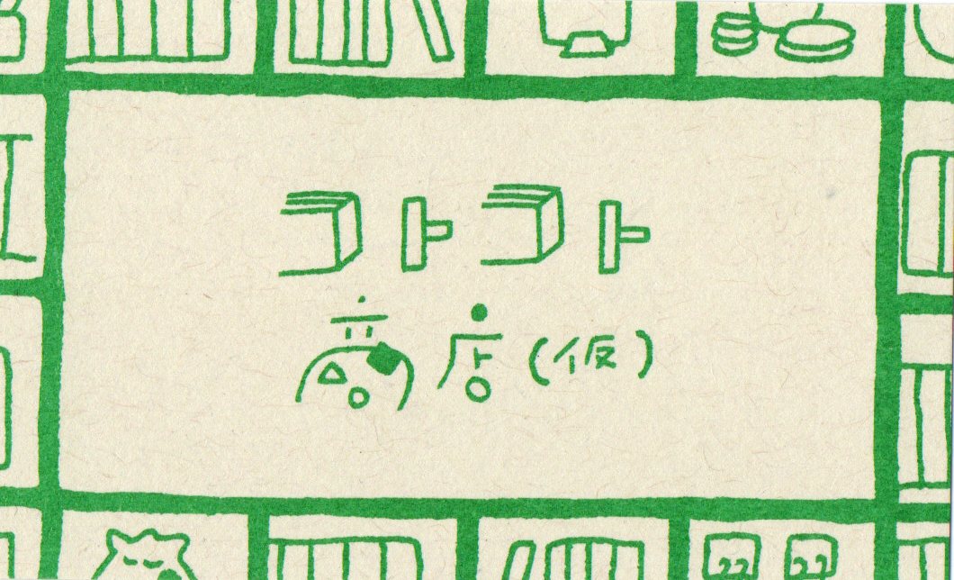 コトコト商店(仮) 横浜白楽のシェア型書店&雑貨店